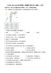 北京市丰台区2023-2024学年高一物理上学期期中考试试卷（A卷）（Word版附解析）