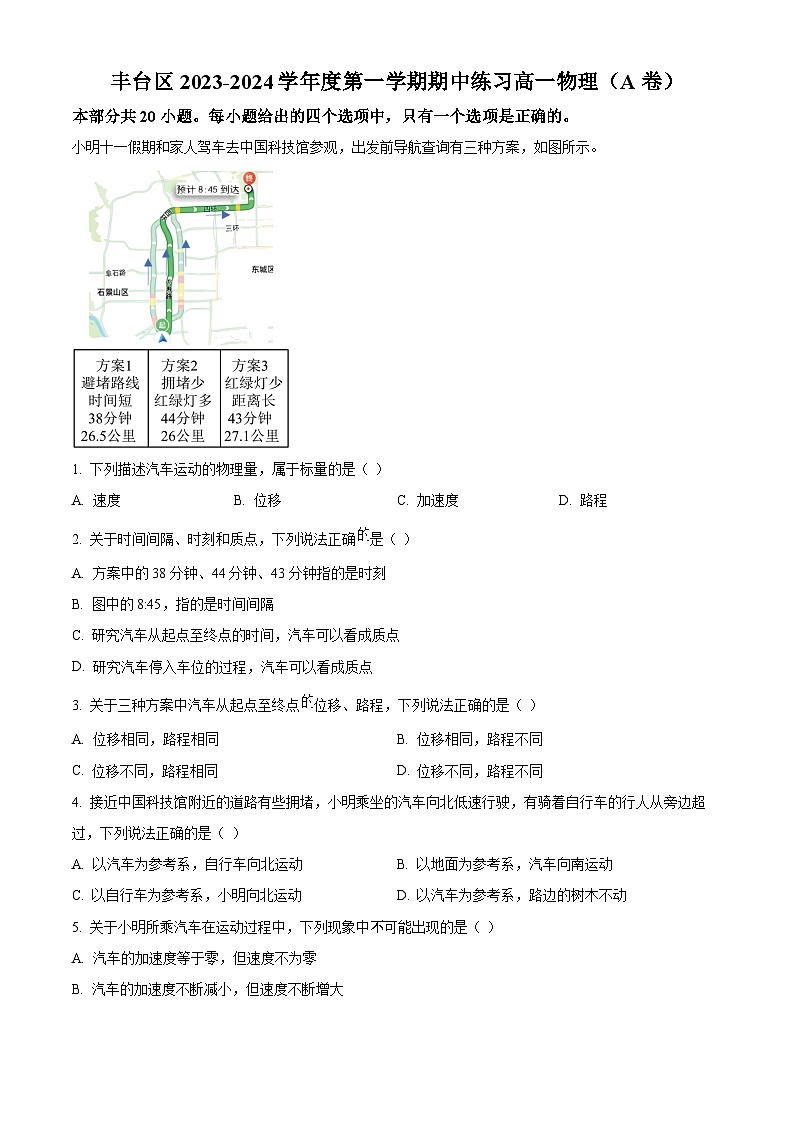 北京市丰台区2023-2024学年高一物理上学期期中考试试卷（A卷）（Word版附解析）01