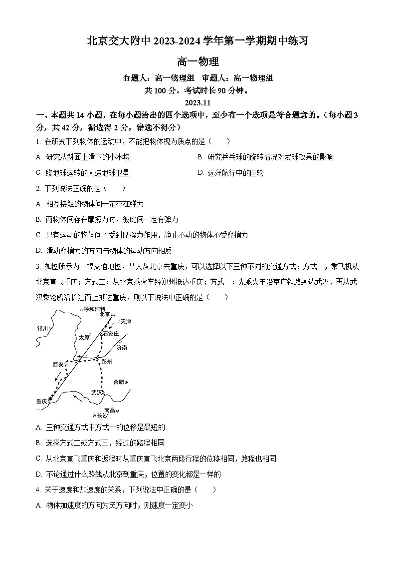 北京市交通大学附属中学2023-2024学年高一物理上学期期中考试试卷（Word版附解析）01
