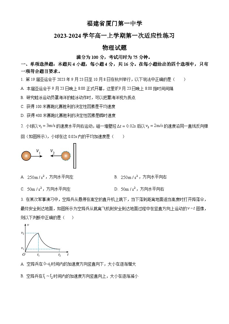福建省厦门市一中2023-2024学年高一物理上学期10月第一次适应性练习（Word版附解析）第1页