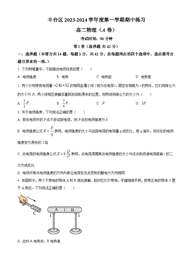 北京市丰台区2023-2024学年高二物理上学期期中试题A卷（Word版附答案）01