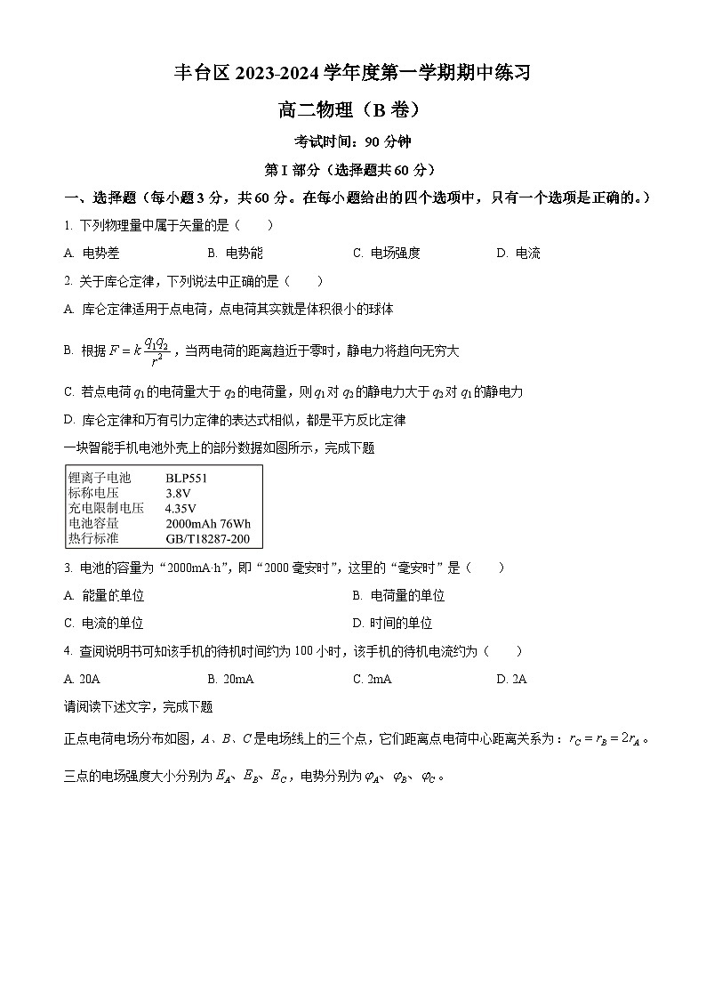 北京市丰台区2023-2024学年高二物理上学期期中试题B卷（Word版附答案）01