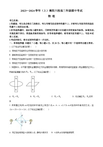 河南省南阳六校2023-2024学年高二物理上学期期中考试试卷（Word版附答案）