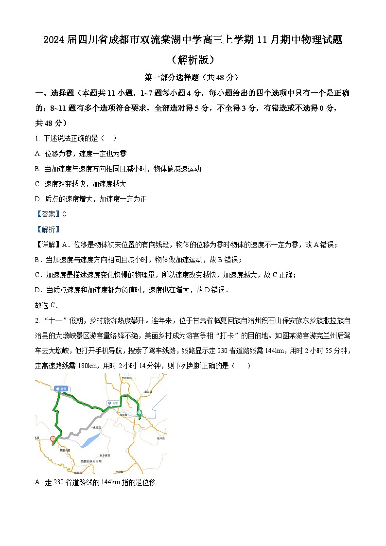 2024届四川省成都市双流棠湖中学高三上学期11月期中物理试题  （解析版）01
