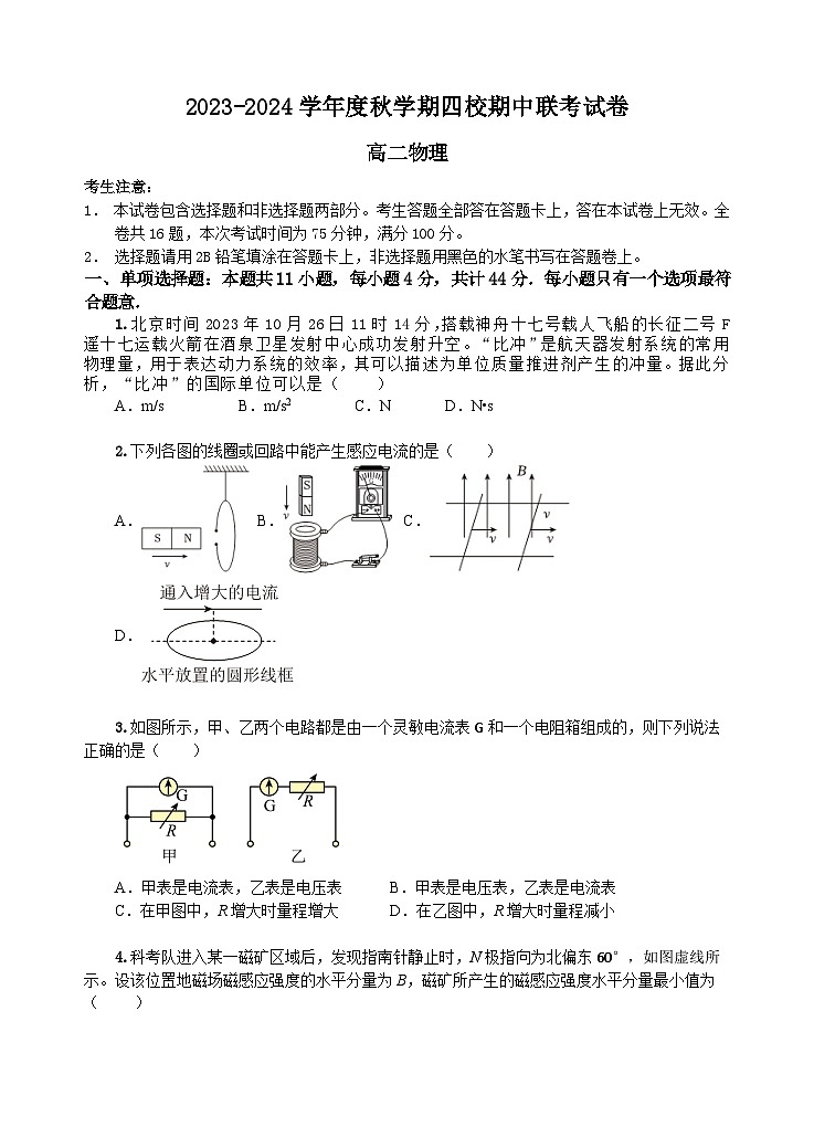 江苏省无锡市江阴市四校2023-2024学年高二物理上学期期中联考试题（Word版附答案）01
