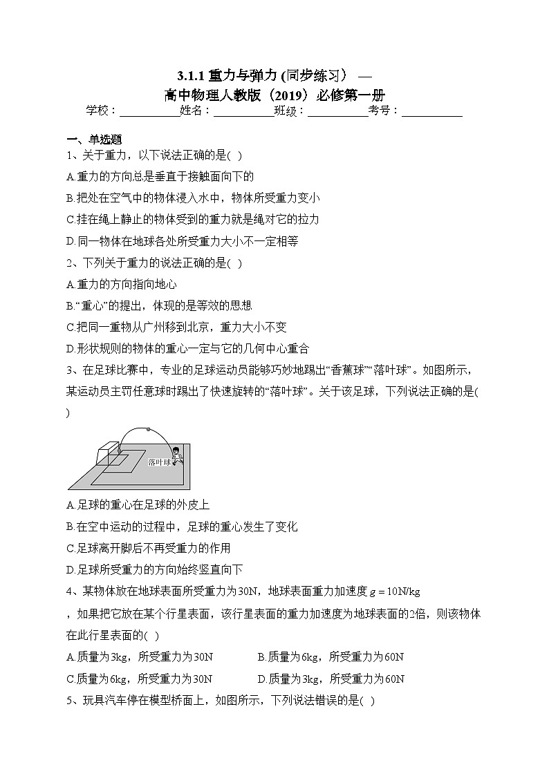 3.1.1 重力与弹力 (同步练习） —高中物理人教版（2019）必修第一册(含答案)01