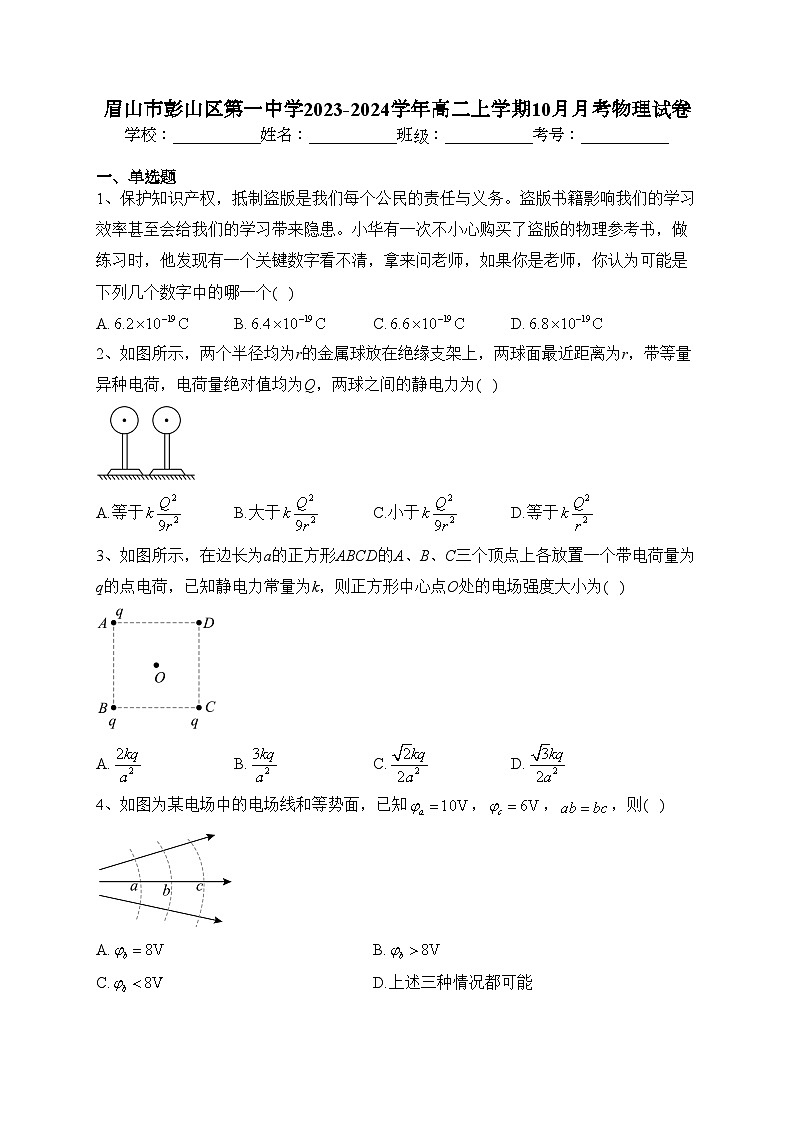 眉山市彭山区第一中学2023-2024学年高二上学期10月月考物理试卷(含答案)第1页