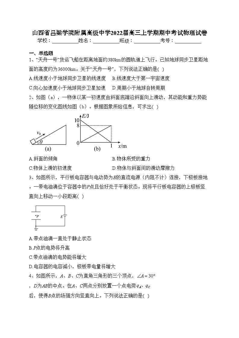 山西省吕梁学院附属高级中学2022届高三上学期期中考试物理试卷(含答案)01