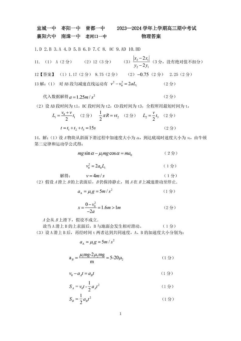 湖北省宜城市第一中学等六校2023-2024学年高三上学期期中考试物理试题01