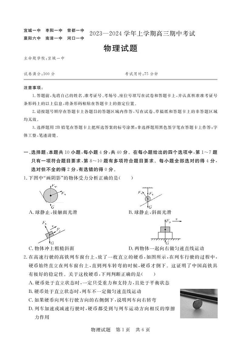 湖北省宜城市第一中学等六校2023-2024学年高三上学期期中考试物理试题01