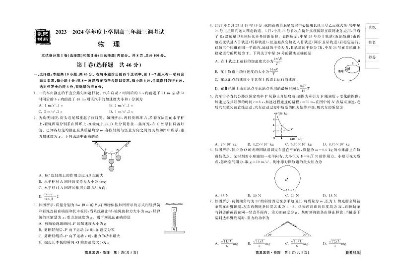 琛′腑鍚屽嵎2023-2024瀛﹀勾搴︿笂瀛︽湡楂樹笁骞寸骇涓夎皟鑰冭瘯 鐗╃悊第1页