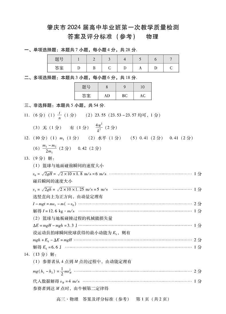 肇庆高三一测物理答案第1页