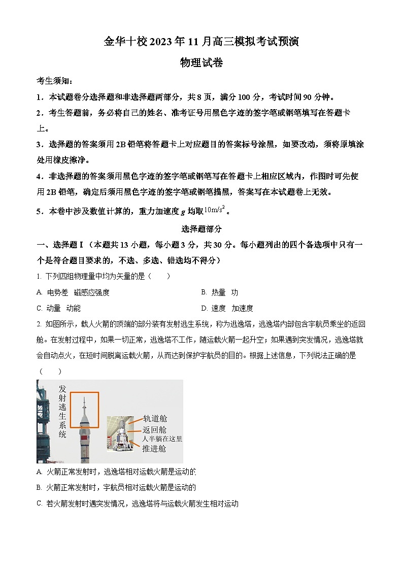 2024金华十校高三上学期11月模拟考试预演物理试题含解析01