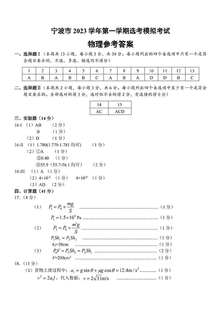 浙江省宁波市2024届高三上学期一模物理试题答案第1页