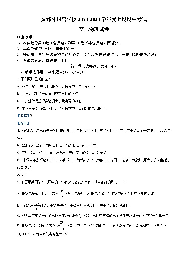 2024成都外国语学校高二上学期期中物理试题含解析01
