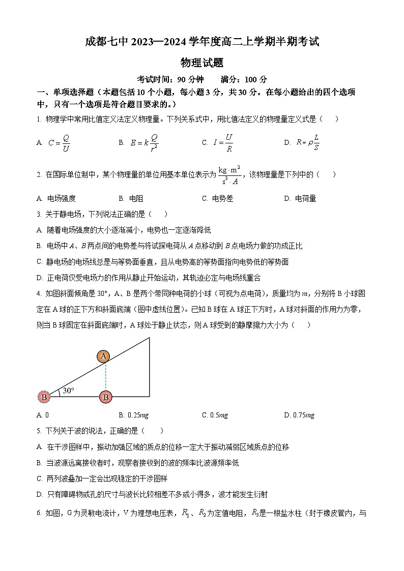 2024成都七中高二上学期期中物理试题含解析01
