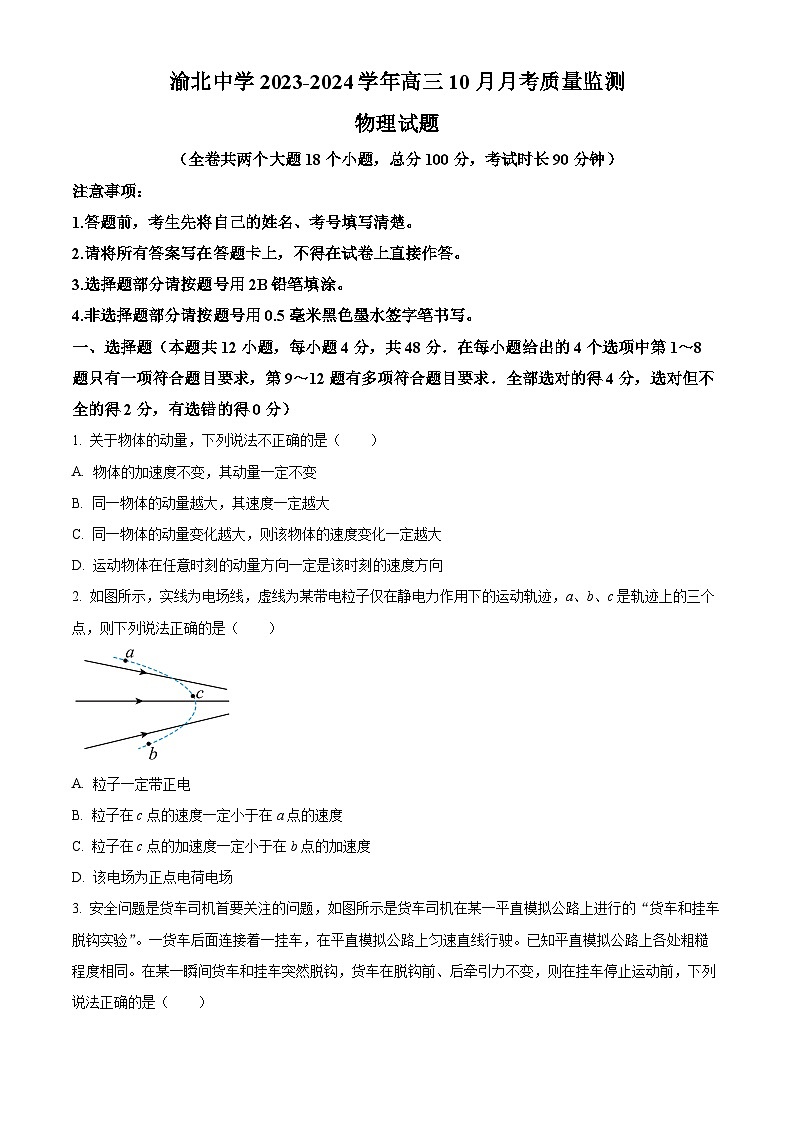 重庆市渝北中学2023-2024学年高三物理上学期10月月考质量监测试题（Word版附解析）01