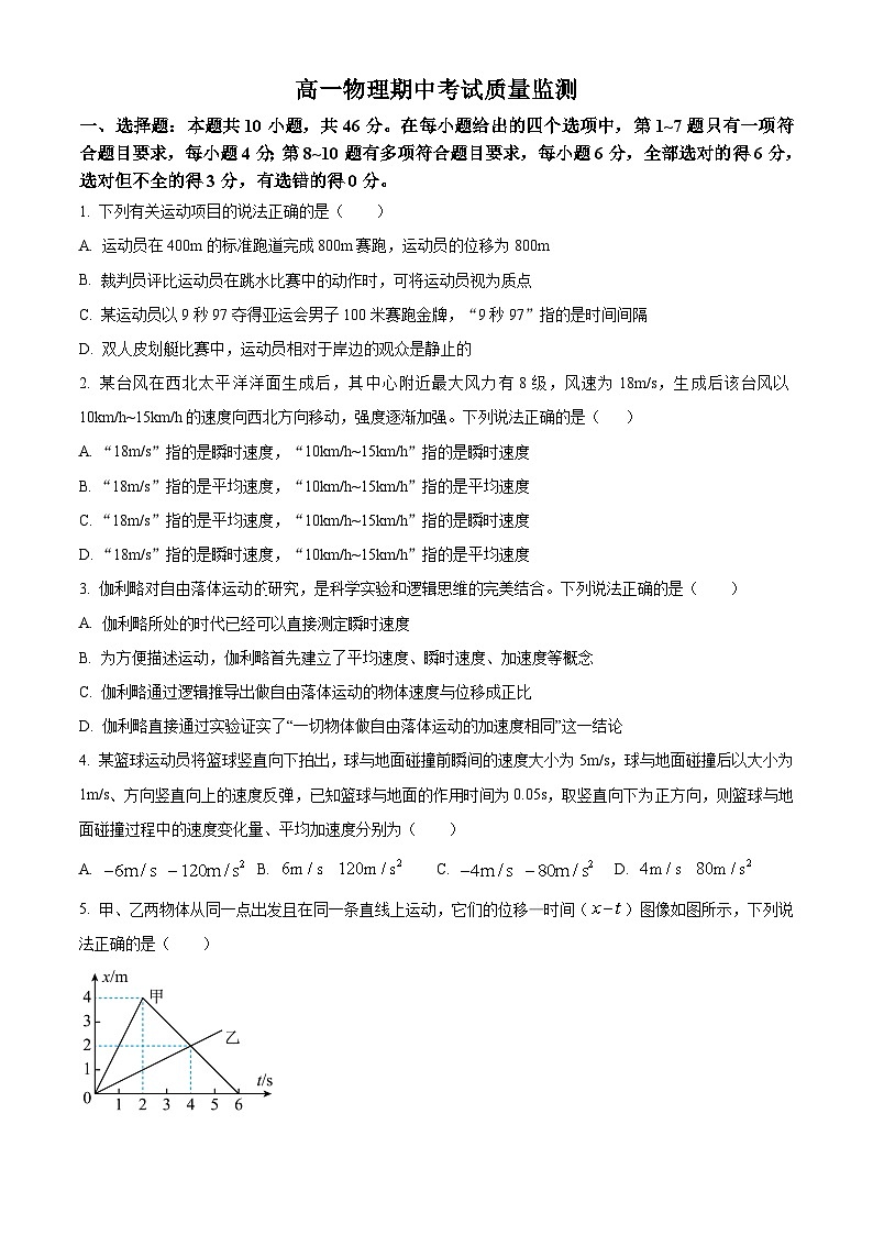 陕西省西安市2023-2024学年高一物理上学期期中质量检测（Word版附解析）第1页