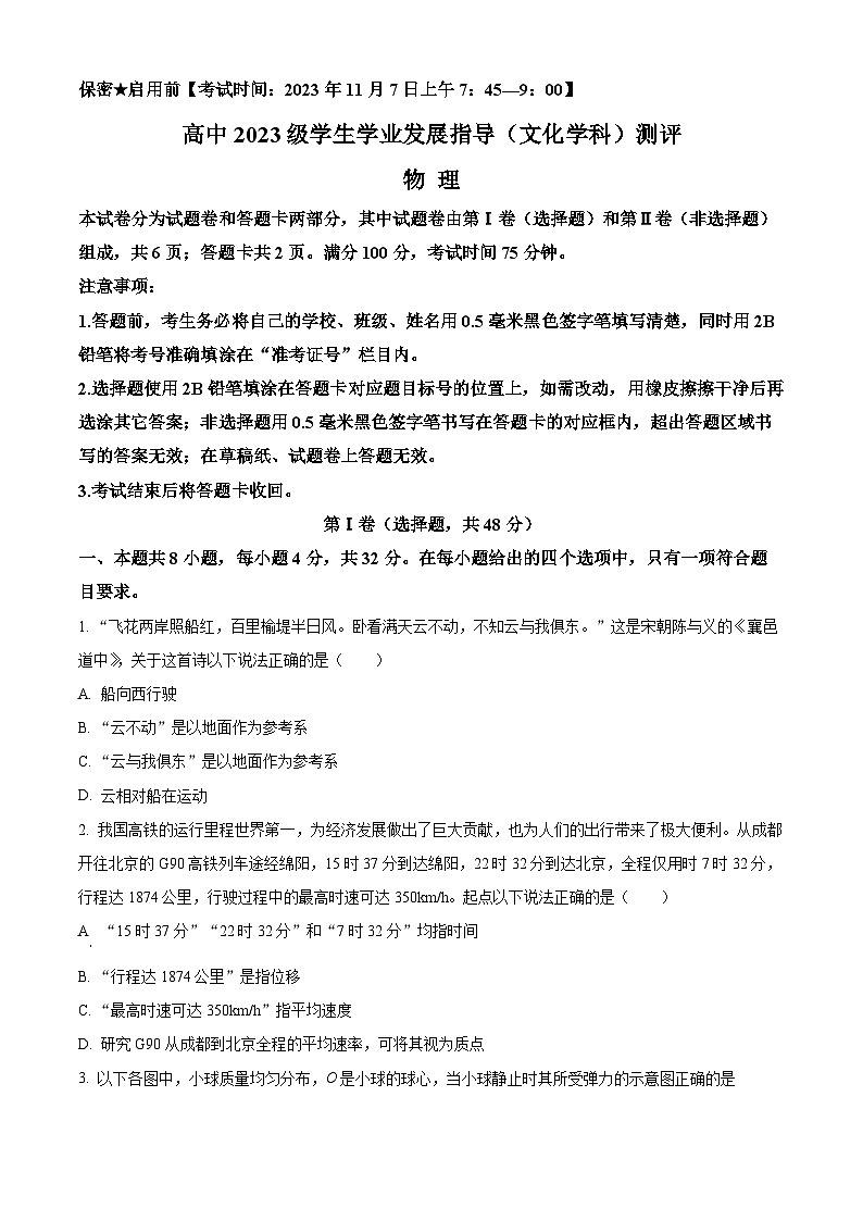 四川省绵阳市2023-2024学年高一物理上学期期中考试试卷（Word版附解析）第1页