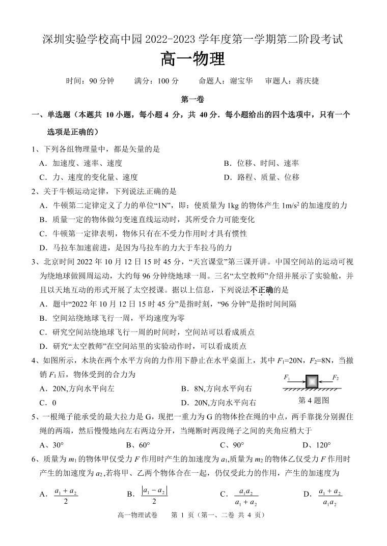 广东省深圳实验学校高中园2022-2023学年高一上学期期中物理试卷01