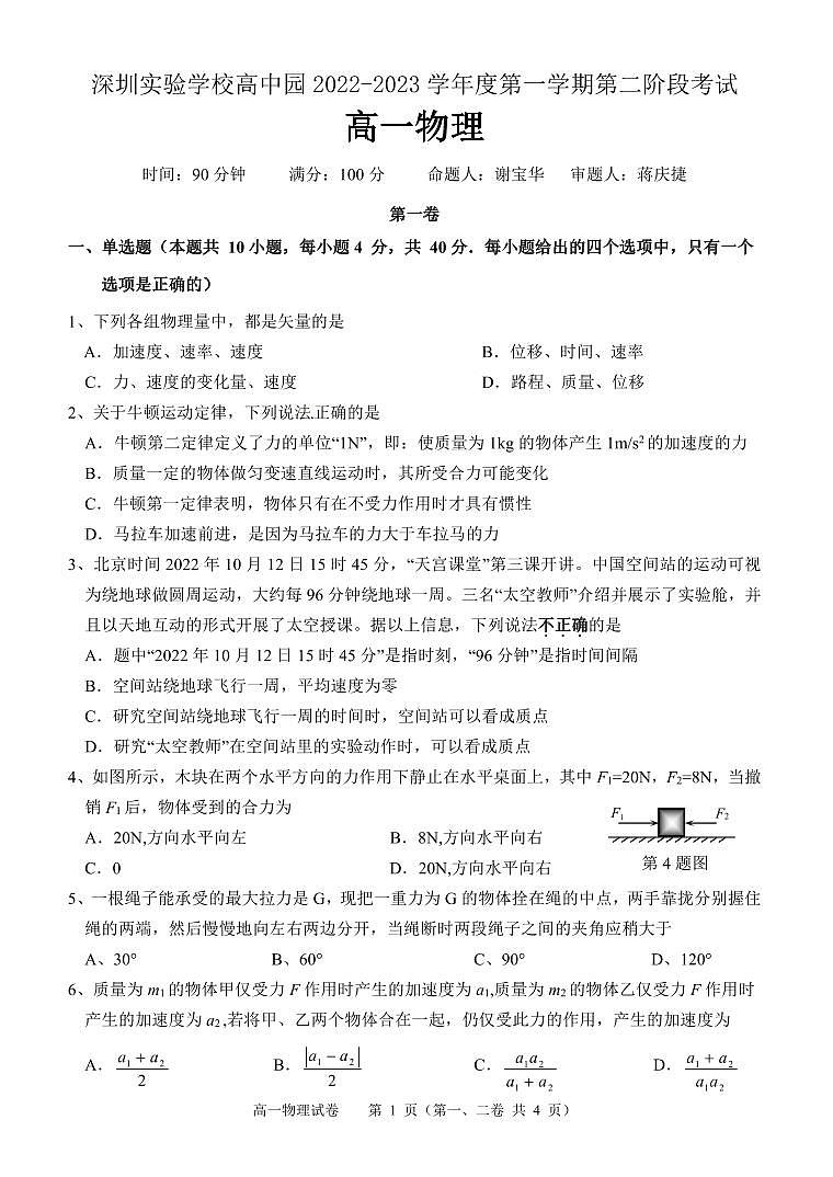 广东省深圳实验学校高中园2022-2023学年高一上学期期中物理试卷第1页