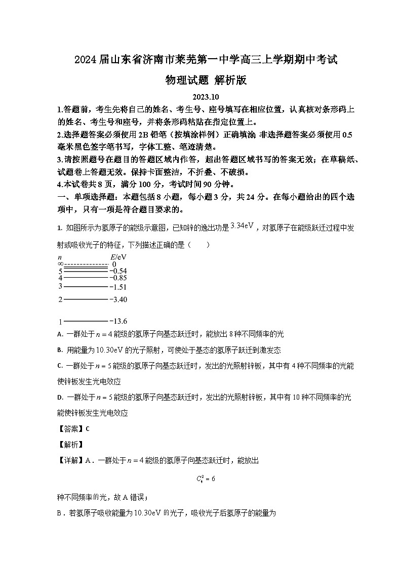 2024届山东省济南市莱芜第一中学高三上学期期中考试物理试题 解析版01