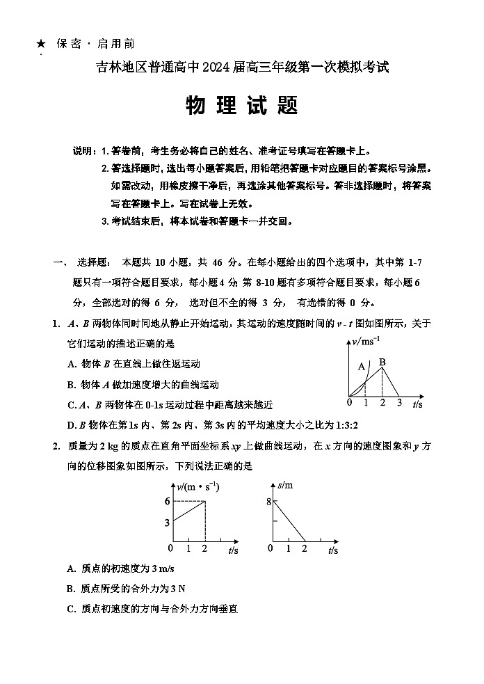 2024届吉林省吉林市高三上学期第一次模拟考试  物理  Word版第1页