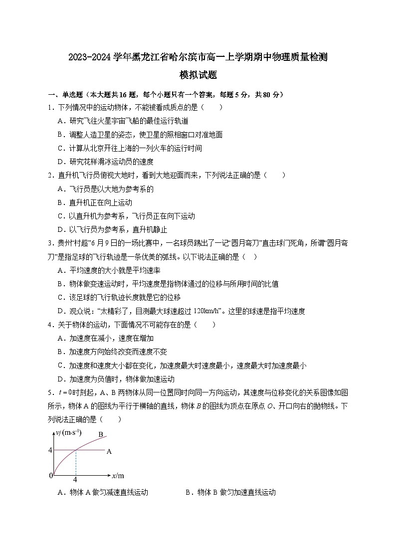 2023-2024学年黑龙江省哈尔滨市高一上学期期中物理质量检测模拟试题（含解析）01