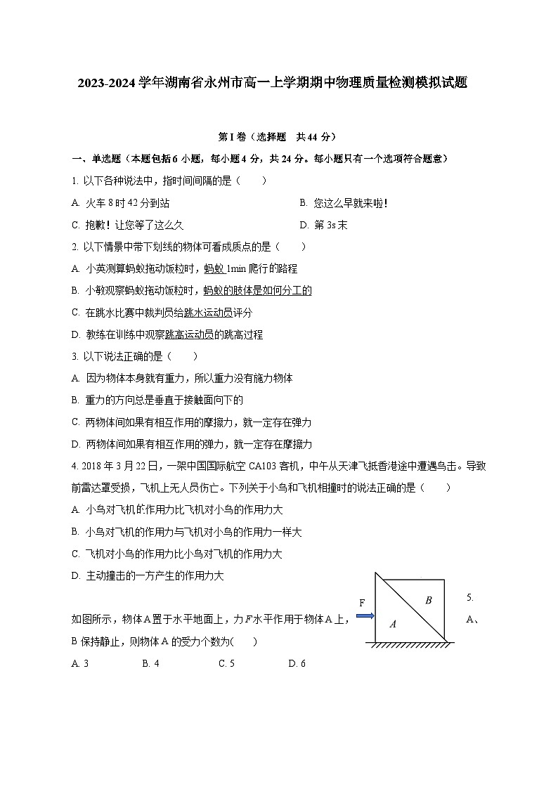 2023-2024学年湖南省永州市高一上学期期中物理质量检测模拟试题（含解析）01