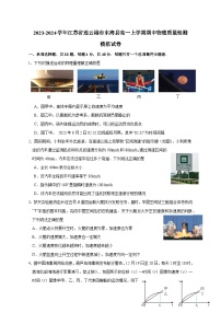 2023-2024学年江苏省连云港市东海县高一上学期期中物理质量检测模拟试卷（含解析）