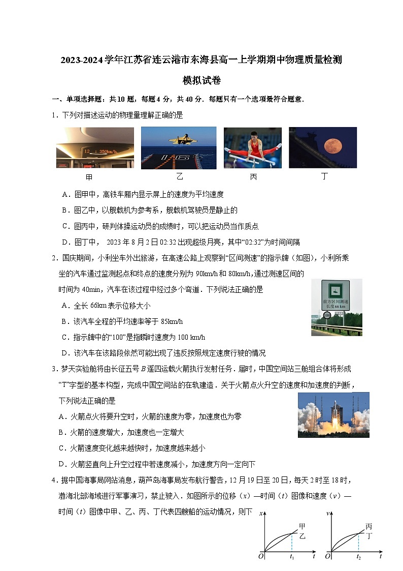 2023-2024学年江苏省连云港市东海县高一上学期期中物理质量检测模拟试卷（含解析）01