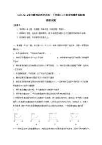 2023-2024学年陕西省西安市高一上学期11月期中物理质量检测模拟试题（含解析）