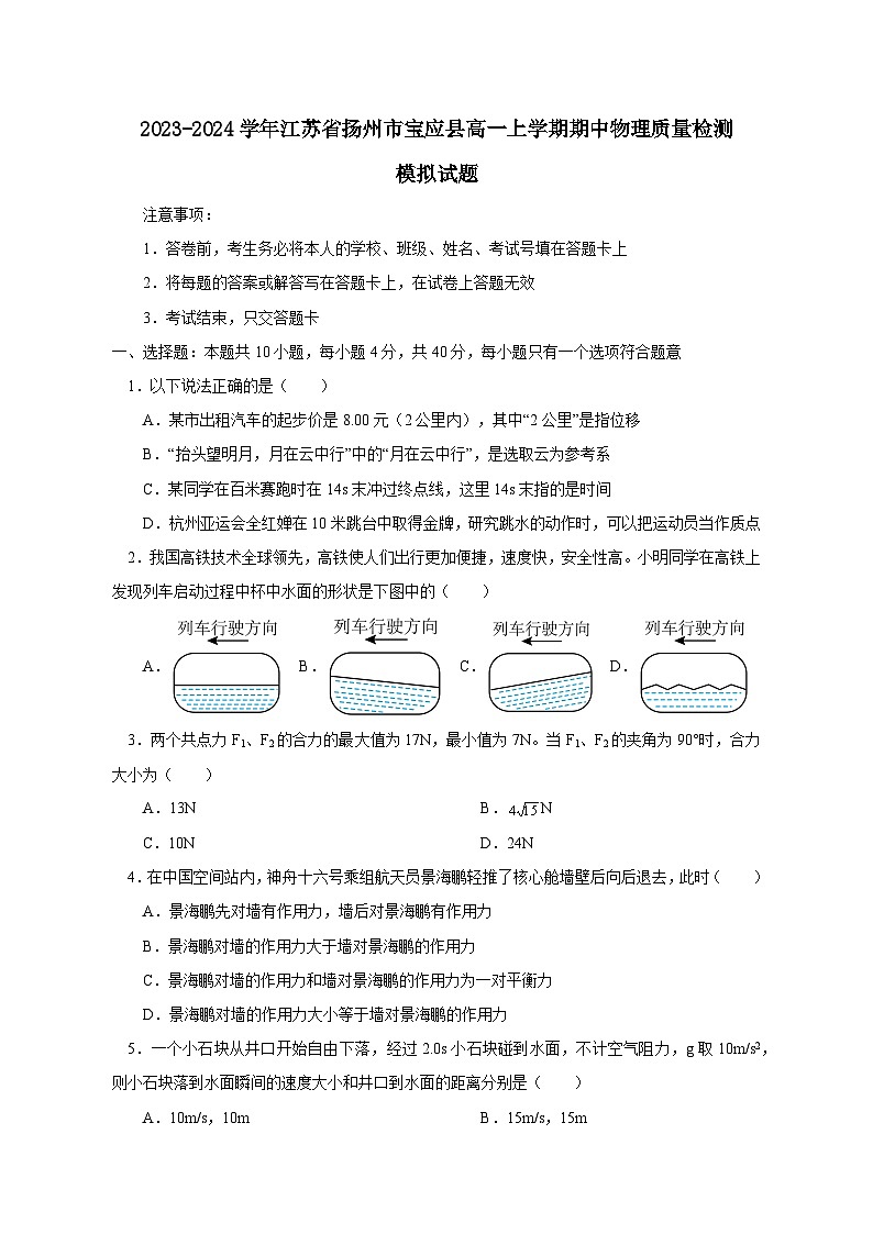 2023-2024学年江苏省扬州市宝应县高一上学期期中物理质量检测模拟试题（含解析）01