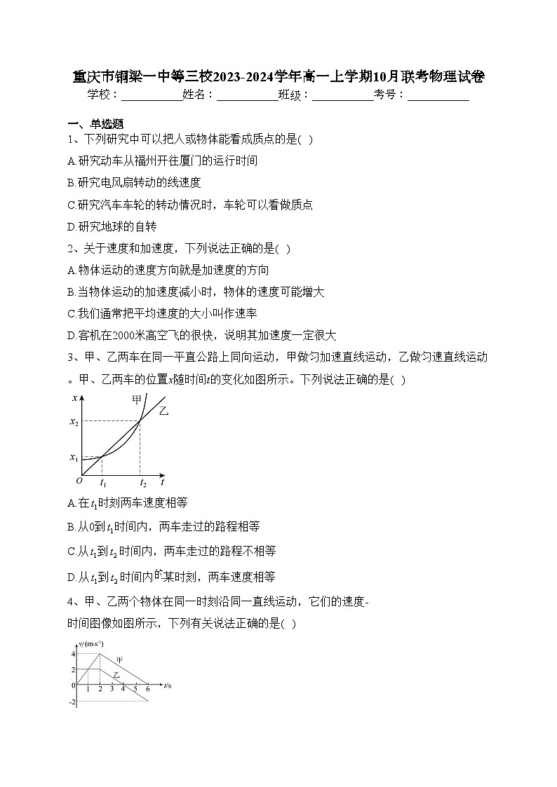 重庆市铜梁一中等三校2023-2024学年高一上学期10月联考物理试卷(含答案)第1页