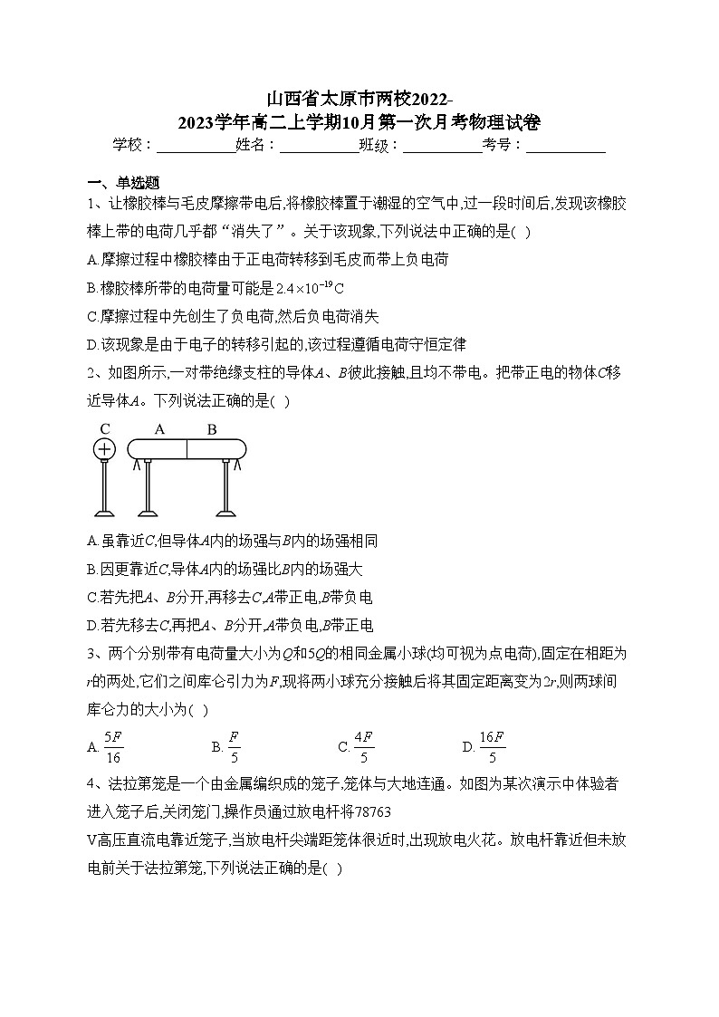 山西省太原市两校2022-2023学年高二上学期10月第一次月考物理试卷(含答案)第1页