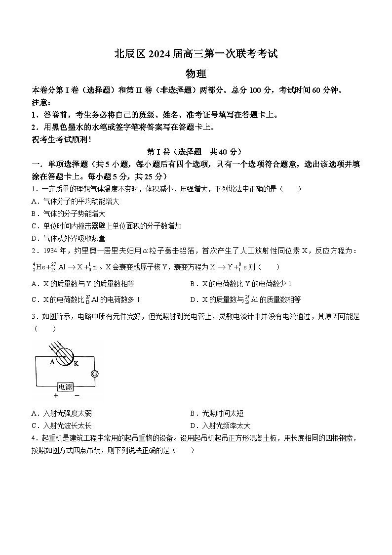 2024天津北辰区高三上学期第一次联考（期中）物理试题无答案01