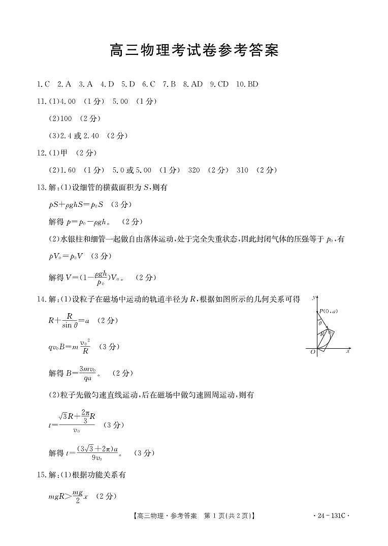 辽宁省朝阳地区2023-2024学年高三上学期期中考试物理答案第1页