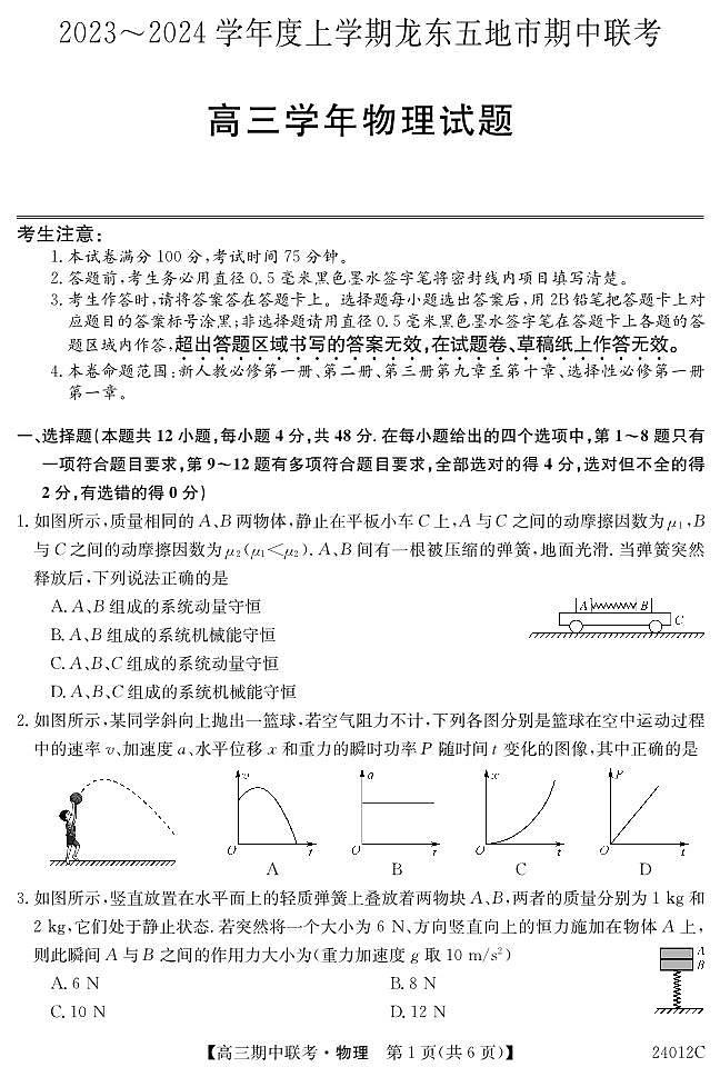 黑龙江省龙东五地市2023-2024学年高三上学期期中联考物理第1页