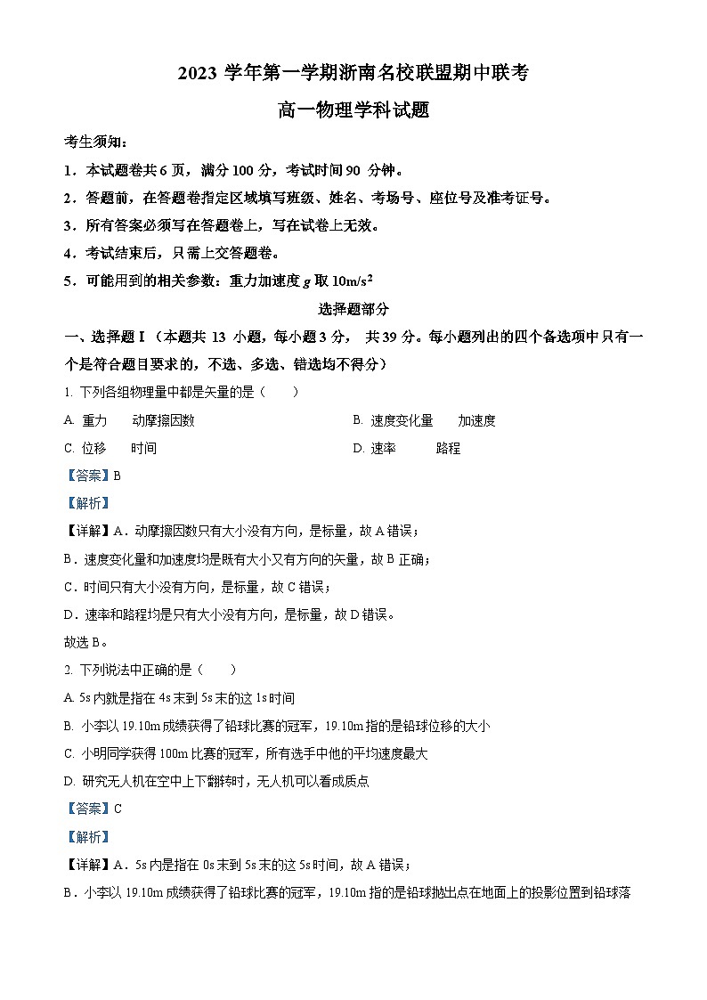浙江省浙南名校联盟2023-2024学年高一物理上学期期中联考试题（Word版附解析）01