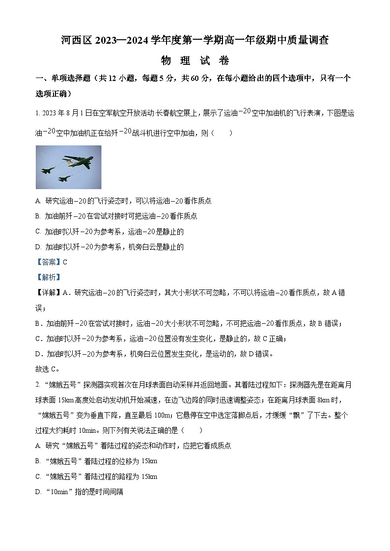 天津市河西区2023-2024学年高一物理上学期期中试题（Word版附解析）第1页