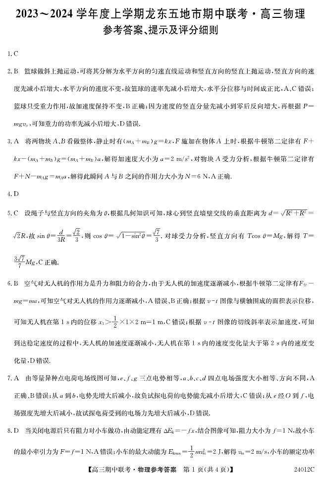 黑龙江省龙东五地市2023-2024学年高三上学期期中联考 物理试卷及参考答案01