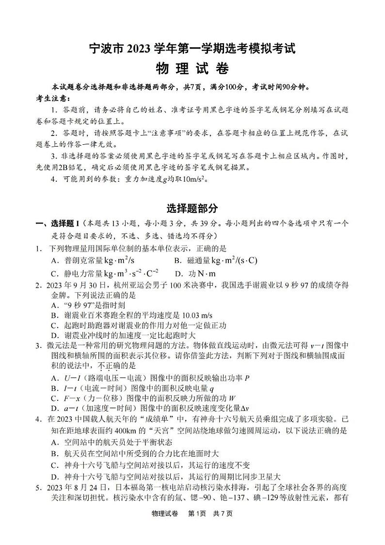 浙江省宁波市2023-2024学年高三上学期选考模拟考试（宁波一模）物理第1页