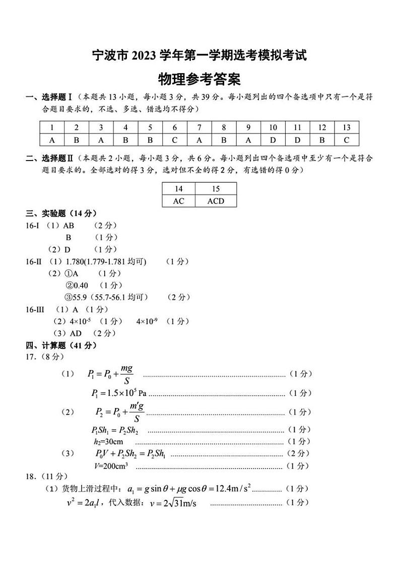浙江省宁波市2023-2024学年高三上学期选考模拟考试（宁波一模）物理答案第1页