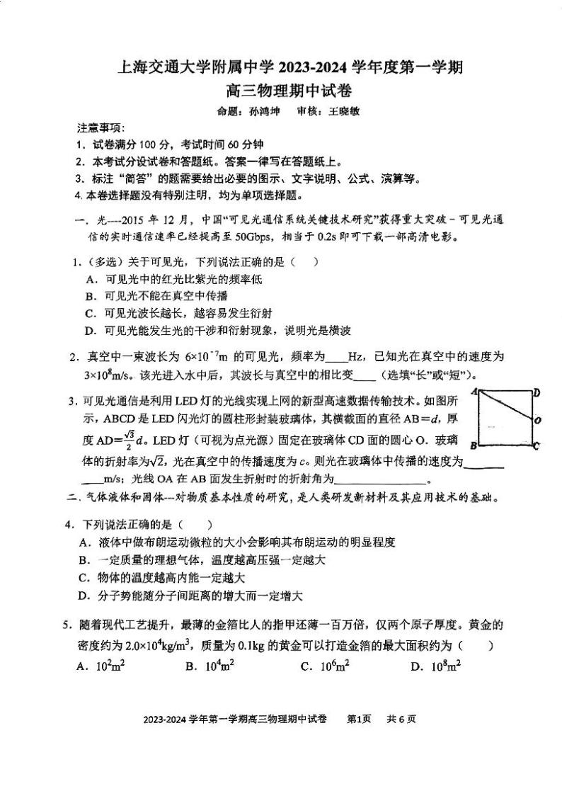 上海市上海交通大学附属中学2023-2024学年高三上学期期中考试物理试卷(1)01