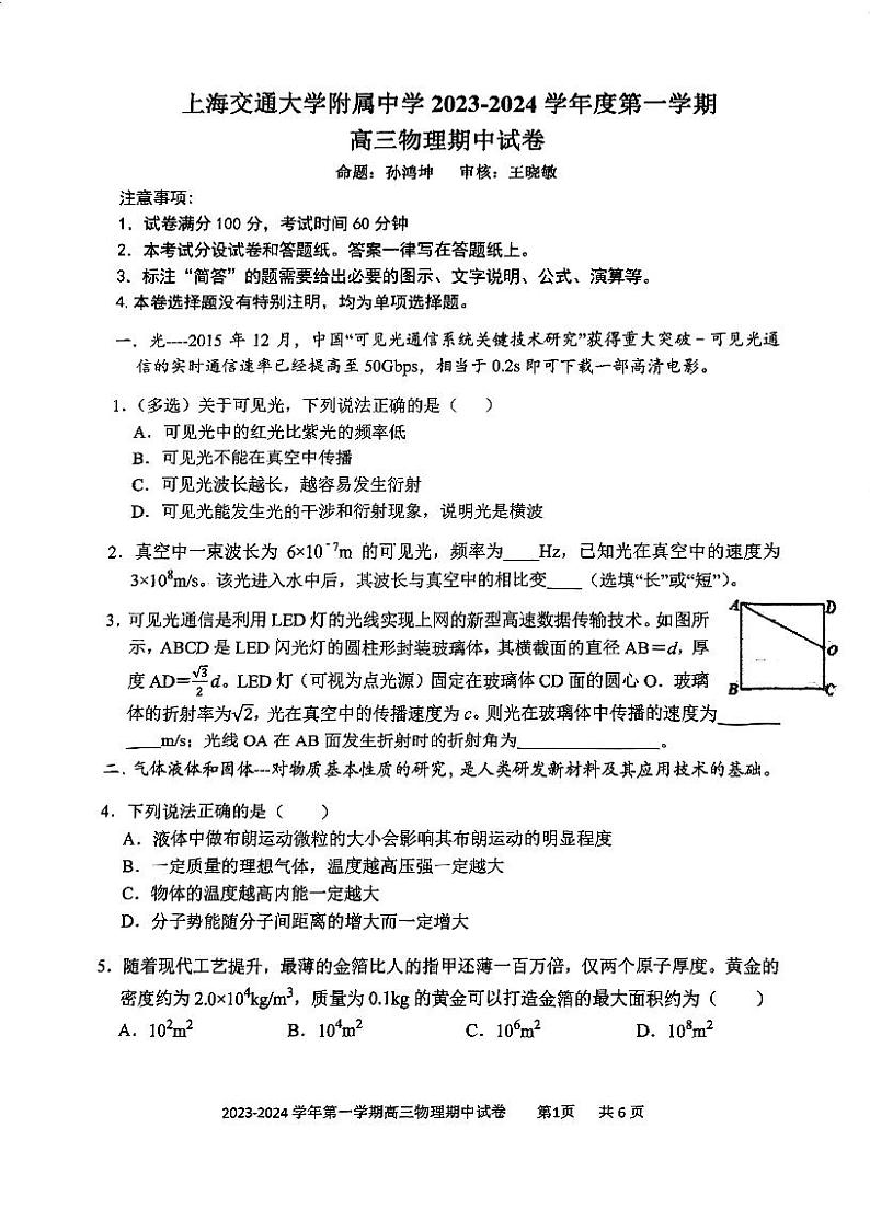 上海市上海交通大学附属中学2023-2024学年高三上学期期中考试物理试卷(1)第1页