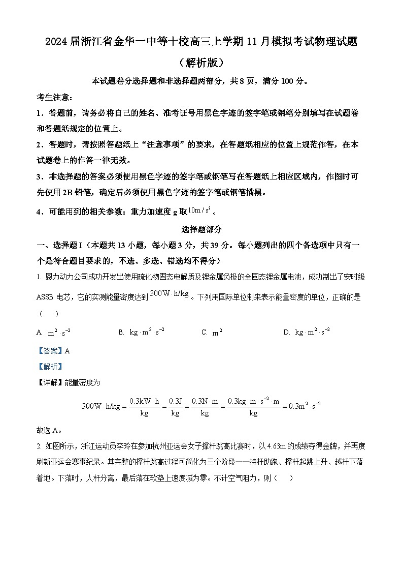 2024届浙江省金华一中等十校高三上学期11月模拟考试物理试题  （解析版）第1页