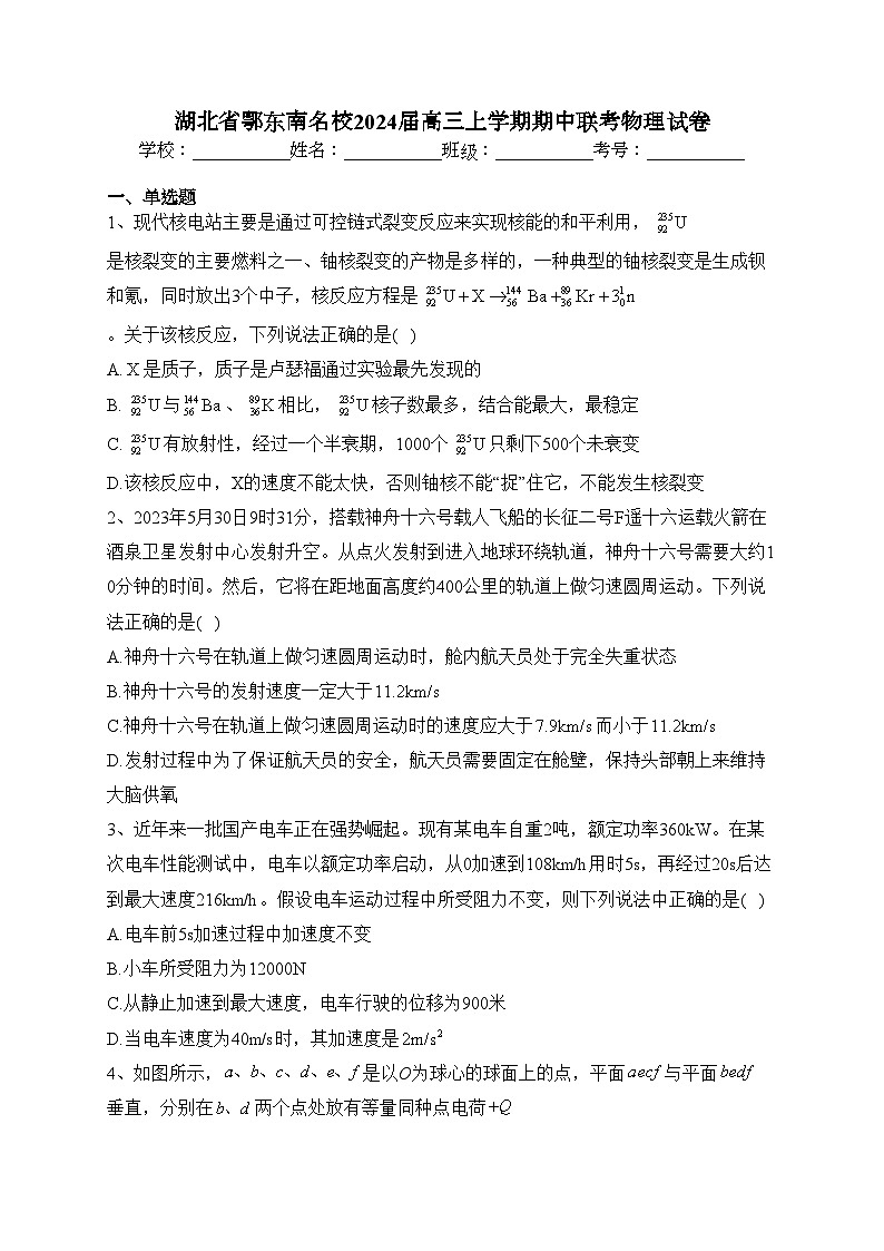 湖北省鄂东南名校2024届高三上学期期中联考物理试卷(含答案)第1页
