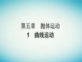 广西专版2023_2024学年新教材高中物理第5章抛体运动1曲线运动课件新人教版必修第二册
