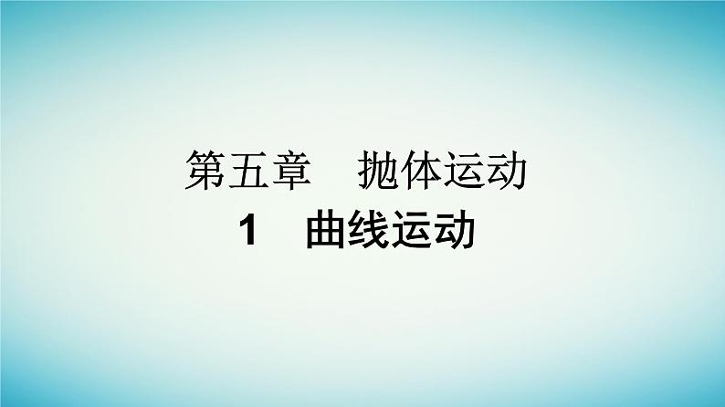 广西专版2023_2024学年新教材高中物理第5章抛体运动1曲线运动课件新人教版必修第二册第1页