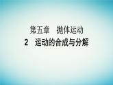 广西专版2023_2024学年新教材高中物理第5章抛体运动2运动的合成与分解课件新人教版必修第二册
